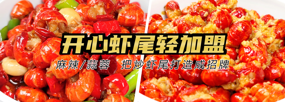 开心虾尾轻加盟.jpg